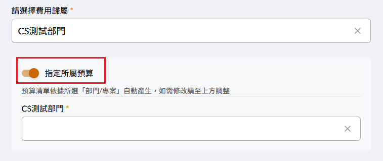 費用報銷單的預算與勾稽設定畫面