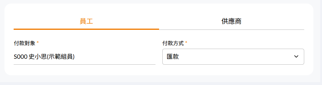 付款對象為員工時,限制僅能選擇申請人本人的設定