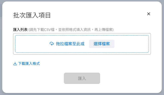 部門權限的批次匯入與匯出功能