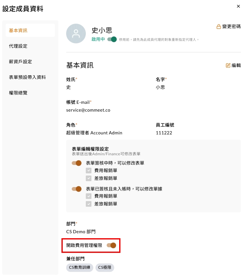 成員編輯頁面中的「費用管理權限」開關