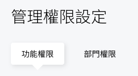 管理權限設定頁面的「功能權限」與「部門權限」兩個頁籤