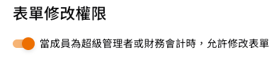 功能權限頁籤中的「表單修改權限」設定區塊