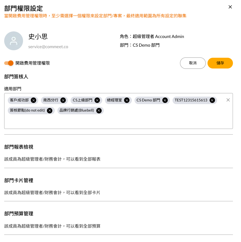 部門權限側邊欄，可逐項勾選成員在各部門的費用管理職能