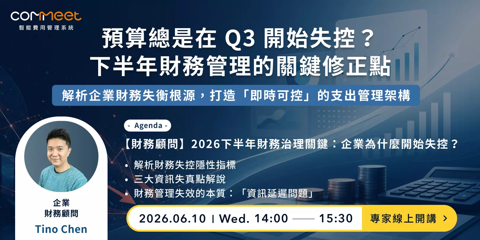 2026 下半年財務治理關鍵