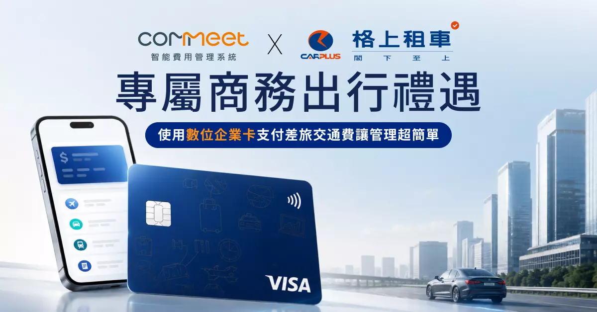 COMMEET x 格上租車｜使用數位企業卡支付差旅交通費讓管理超簡單