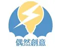 偶然力整合行銷