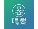 鳴醫