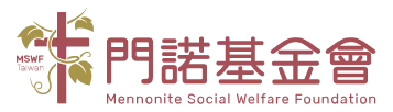 門諾基金會
