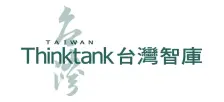 台灣聯合智庫