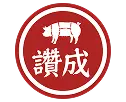 讚成