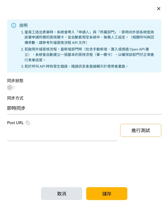 COMMEET 外接簽核流程設定，可啟用同步並測試外部系統連線