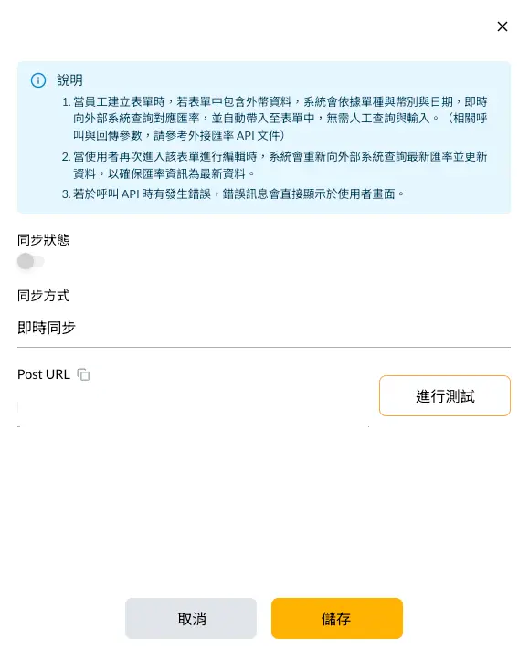 COMMEET 外接表單匯率設定，可啟用同步並測試外部系統連線