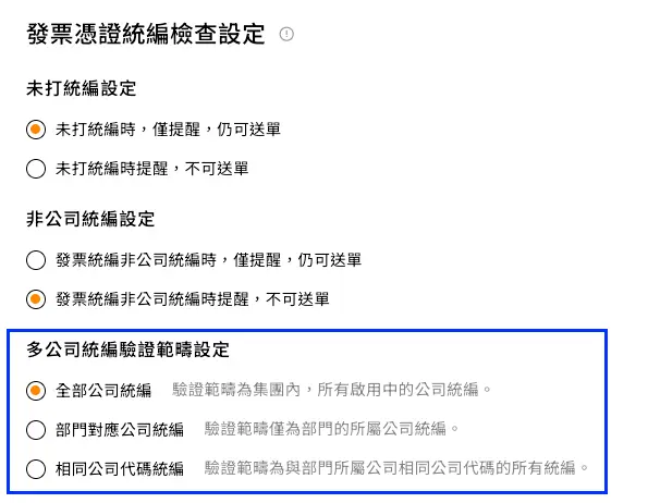 COMMEET 發票憑證統編檢查設定，包含全公司統編、部門對應公司統編與相同公司代碼統編