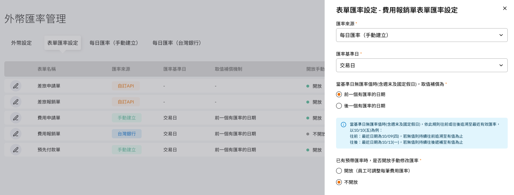 表單匯率設定，可分別指定各表單的匯率來源與匯率基準值