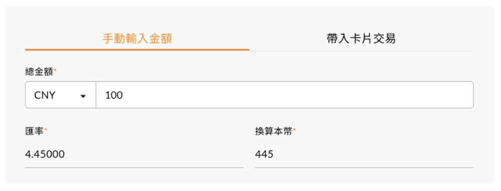 費用項目填寫交易日期並選擇外幣後，系統自動顯示對應匯率