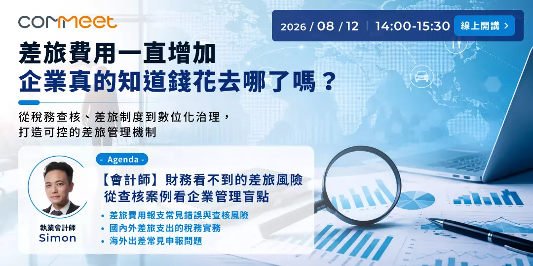 2026 年 8 月 COMMEET 線上講座