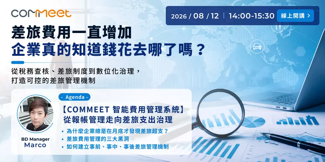 2026 年 8 月 COMMEET 線上講座