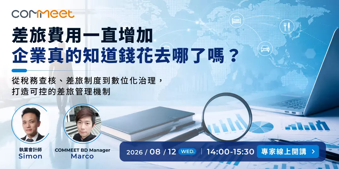 2026 年 8 月 COMMEET 線上講座