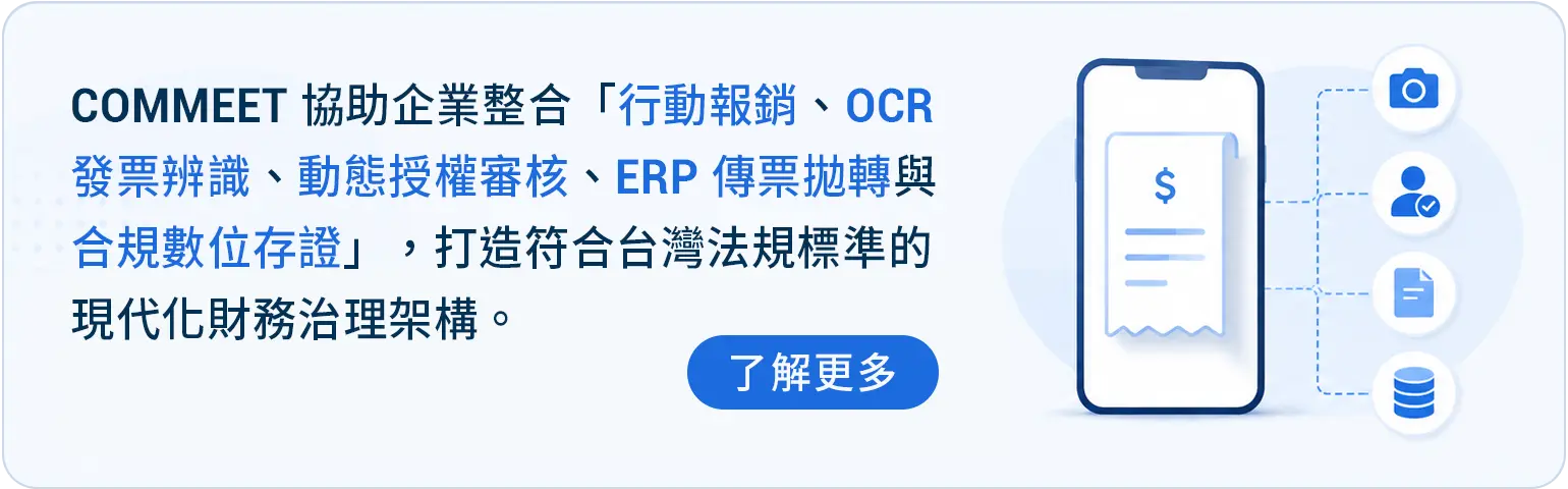 COMMEET 整合行動報銷、OCR 發票辨識、動態授權審批、ERP 傳票自動拋轉與合規數位存證