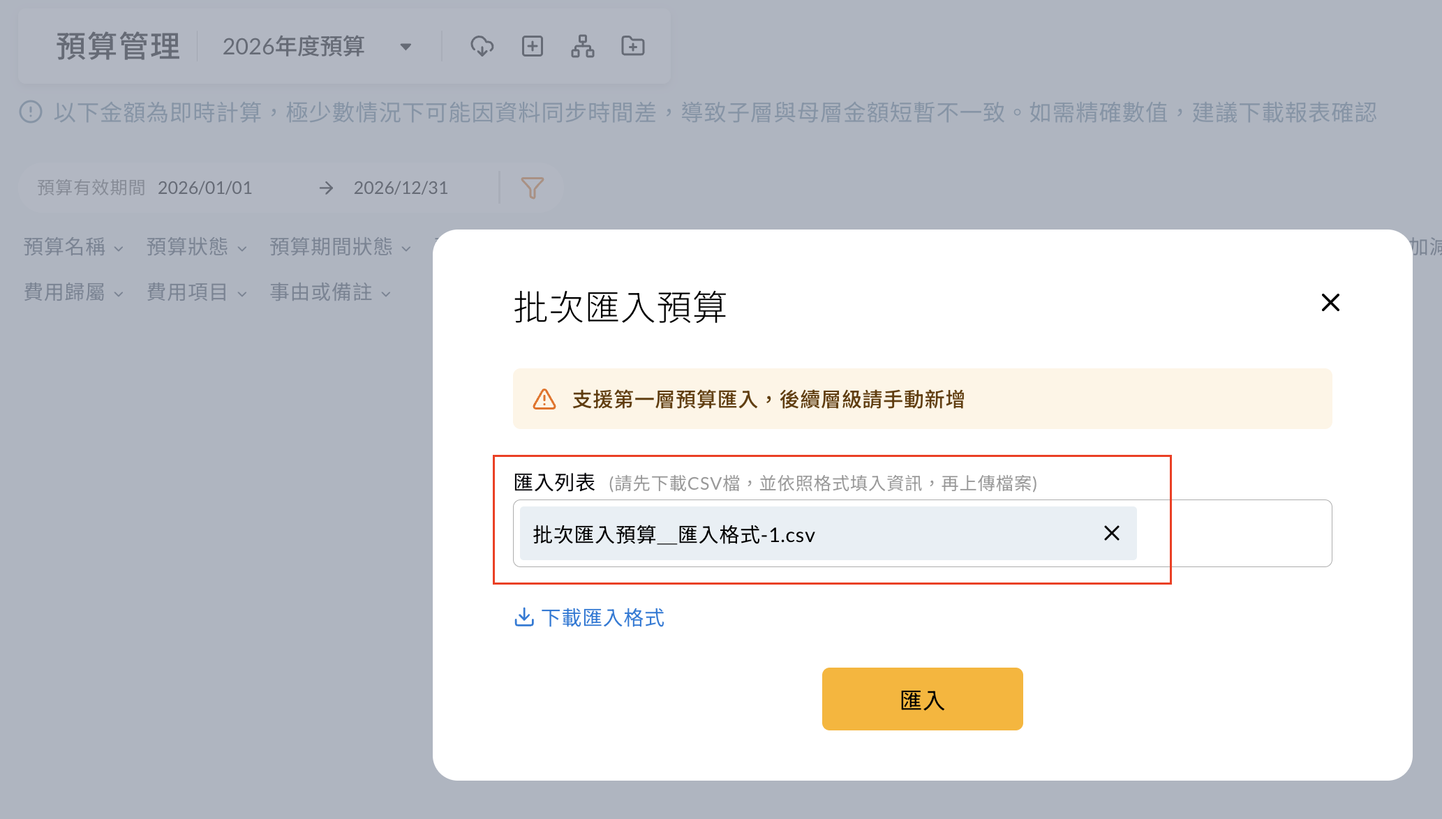 回到列表模式上傳填寫完成的匯入檔