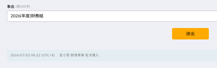 預算申請中查看批次匯入的結果紀錄