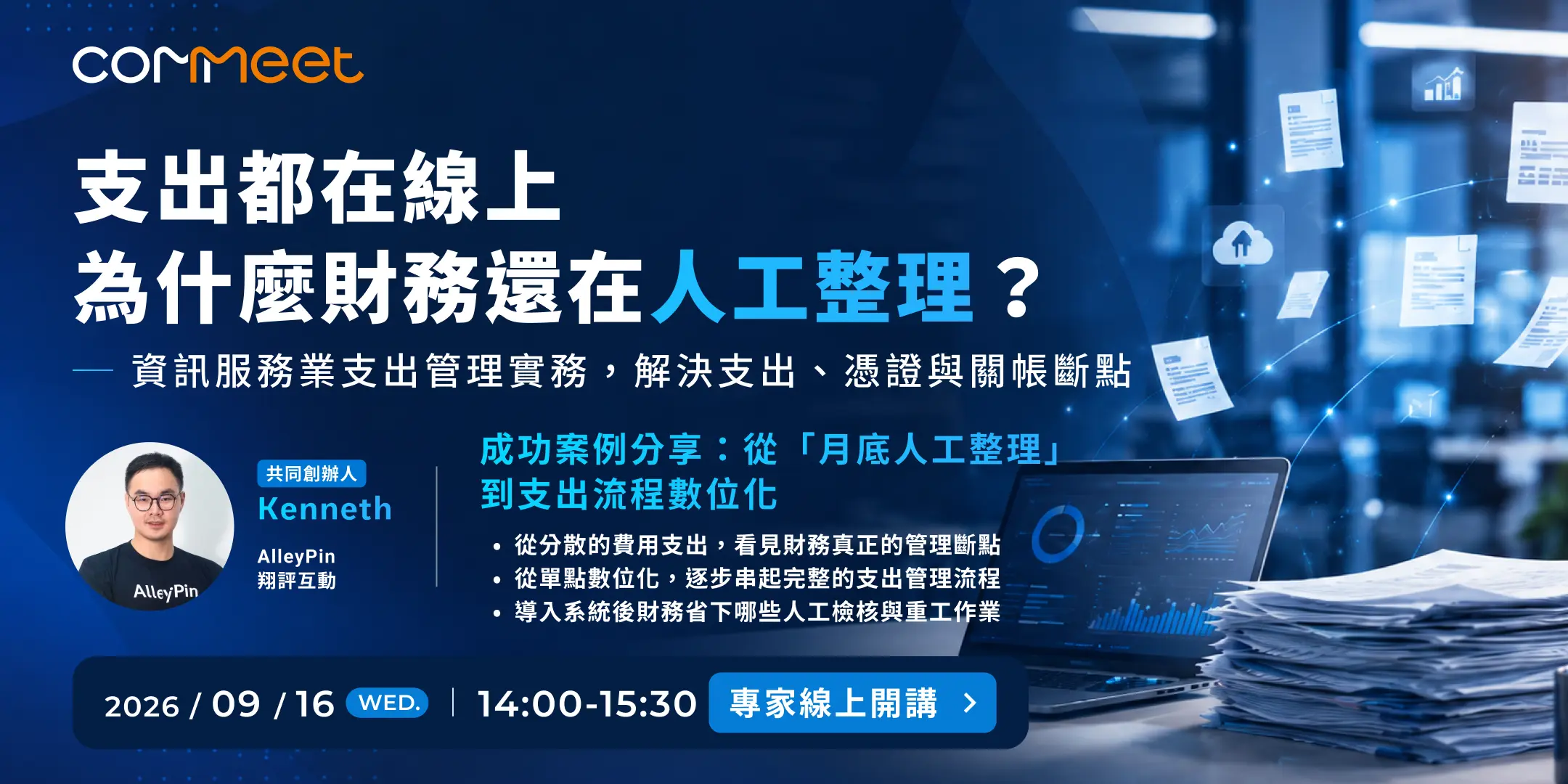 2026 年 9 月 COMMEET 線上講座