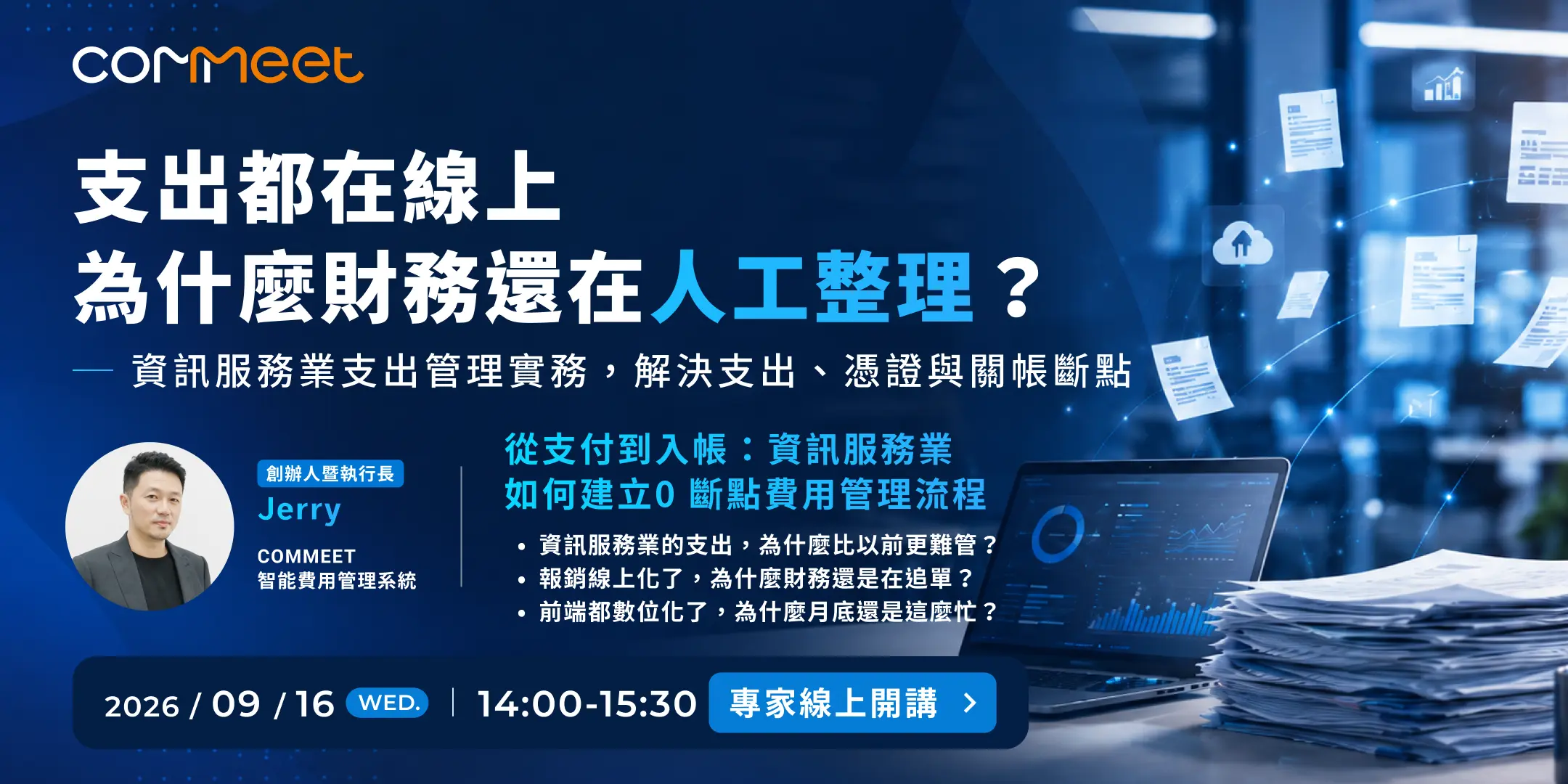 2026 年 9 月 COMMEET 線上講座