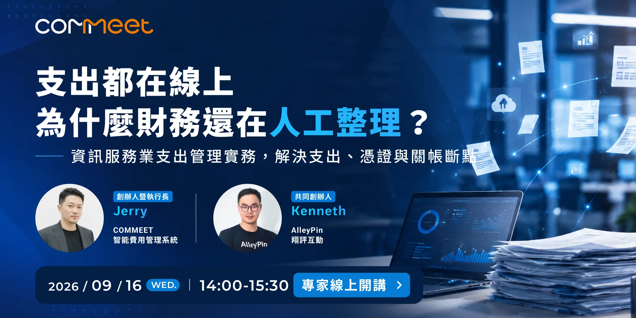 2026 年 9 月 COMMEET 線上講座