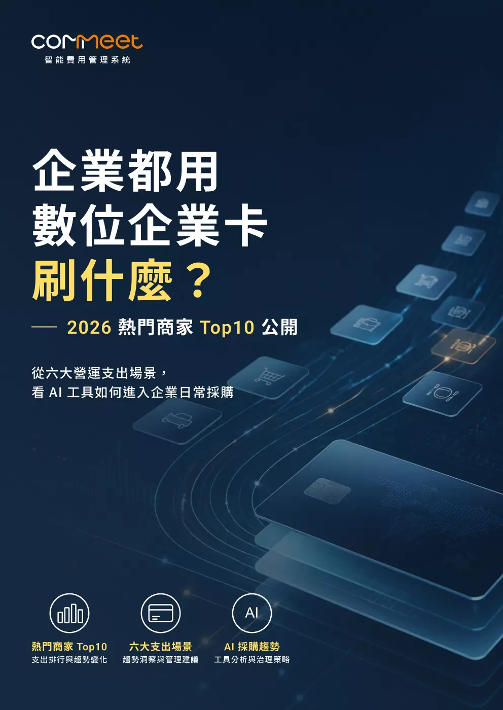 企業都用數位企業卡刷什麼？2025 vs 2026 Top 10 熱門商家排行公開封面