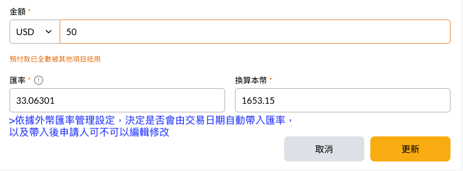 COMMEET 外幣費用項目顯示預付款已全數被其他項目抵用與匯率欄位