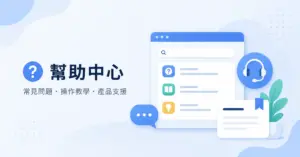 COMMEET 幫助中心