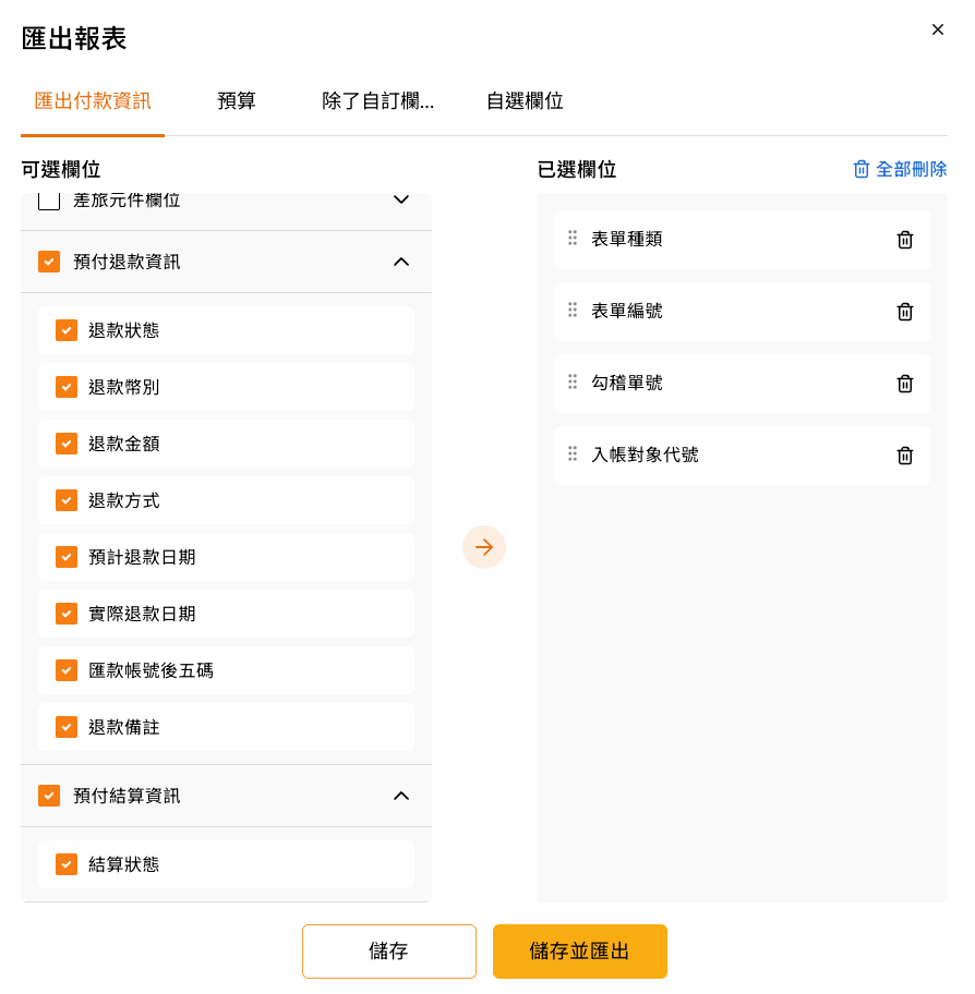 COMMEET 匯出報表可選擇預付退款資訊與預付結算資訊欄位