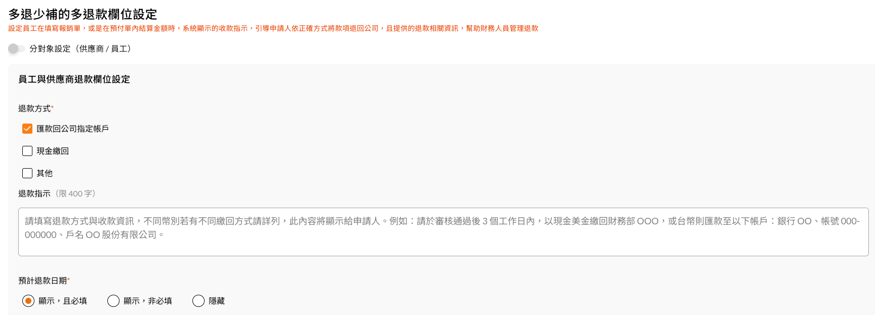COMMEET 多退少補退款欄位設定，可設定退款方式、提示文字與退款日期欄位