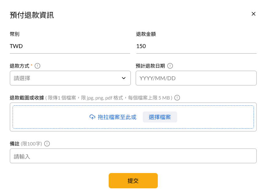 COMMEET 預付退款資訊表單，可填寫退款方式、預計退款日期、退款截圖與備註