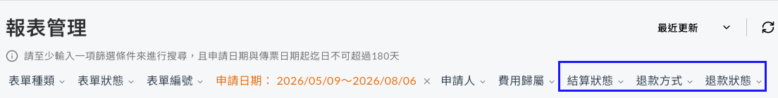 COMMEET 報表管理新增結算狀態、退款方式與退款狀態篩選條件