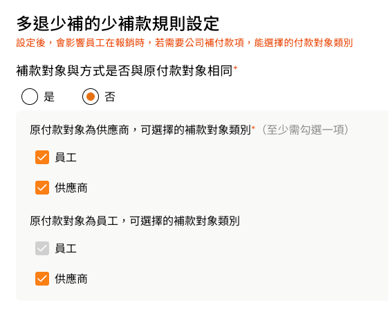 COMMEET 預付報銷規則中的多退少補少補款規則設定畫面