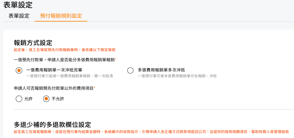預付報銷規則設定畫面,含報銷方式、多退款欄位與少補款規則