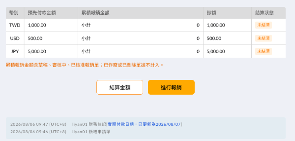 報銷時系統顯示外幣預付可用餘額並自動沖抵