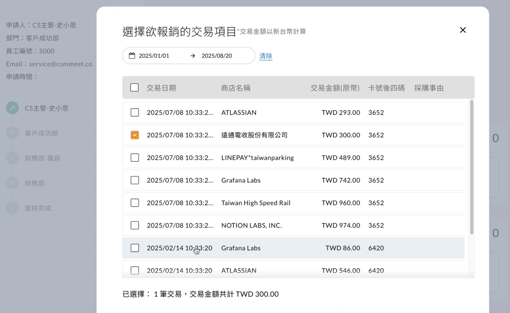 費用報銷單的新增卡片交易畫面，可勾選系統自動帶入的刷卡交易明細