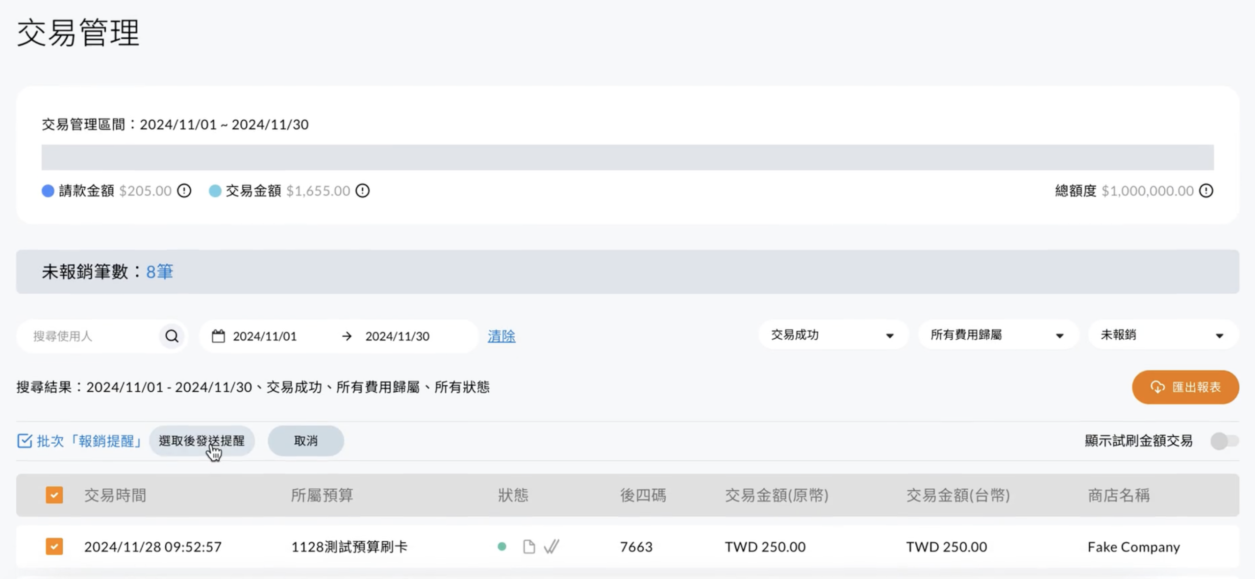 數位企業卡的交易管理頁面，可依日期區間、交易狀態與報銷狀態篩選並批次提醒報銷