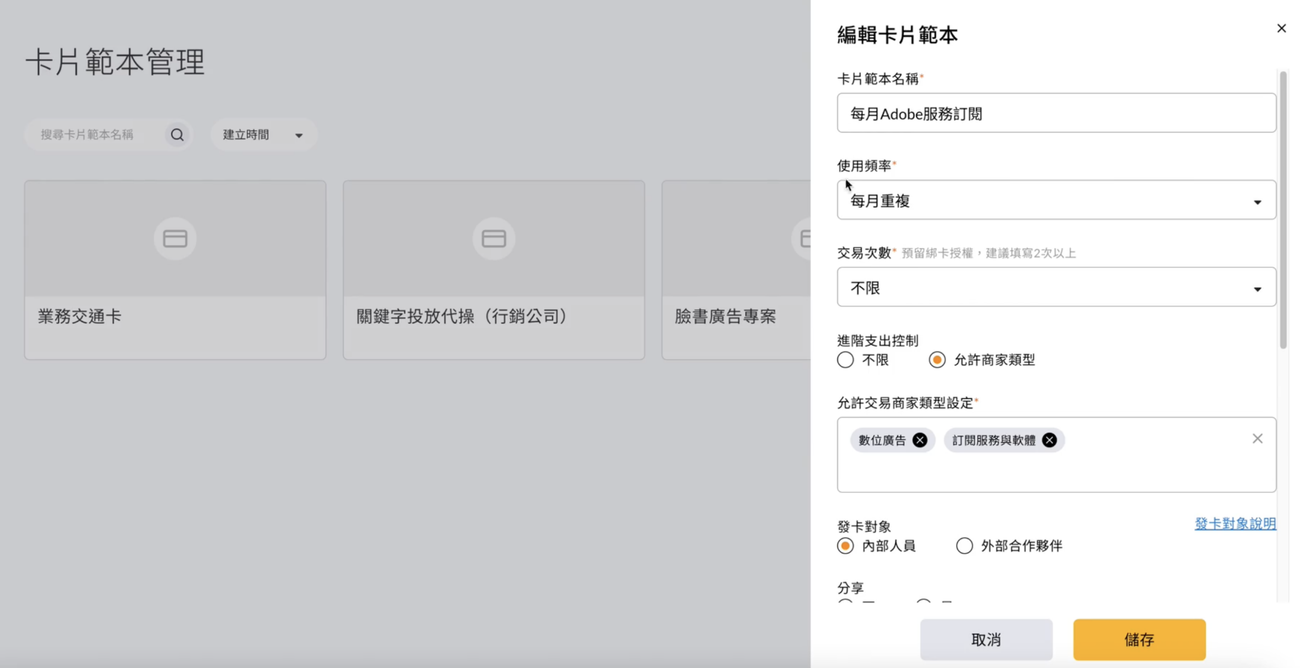 卡片範本管理頁面，設定範本名稱、使用頻率、進階支出控制與可選用的部門人員