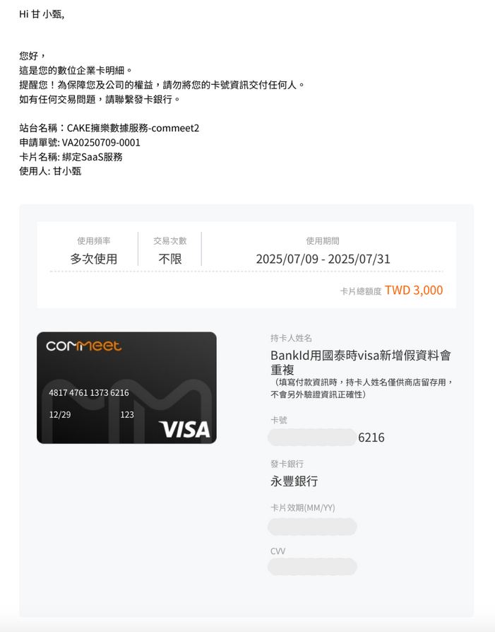 開卡通知信件的卡片資訊明細，包含卡片設定、卡號、效期、安全碼與發卡銀行