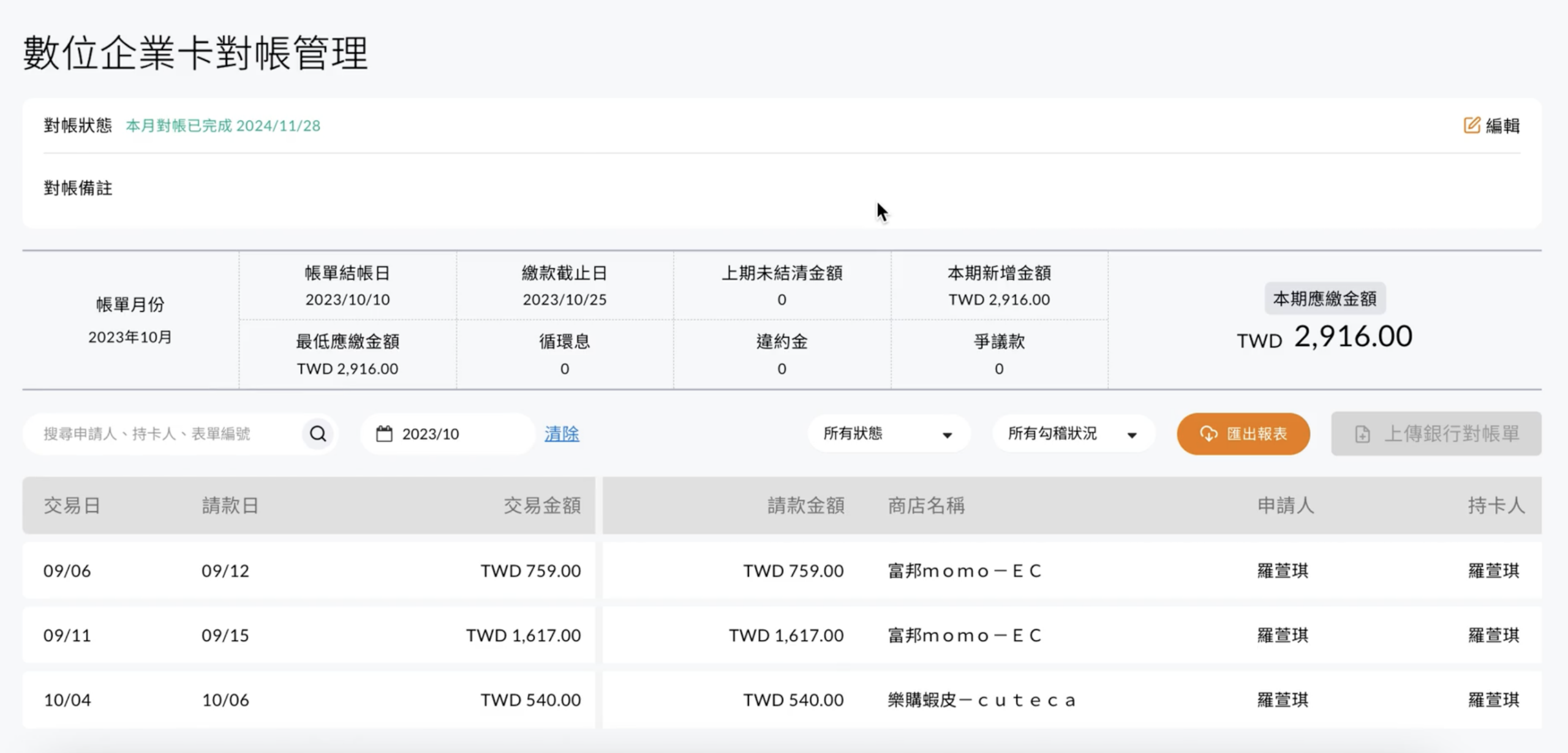 數位企業卡對帳管理頁面，選擇月份並上傳銀行電子帳單自動比對交易明細