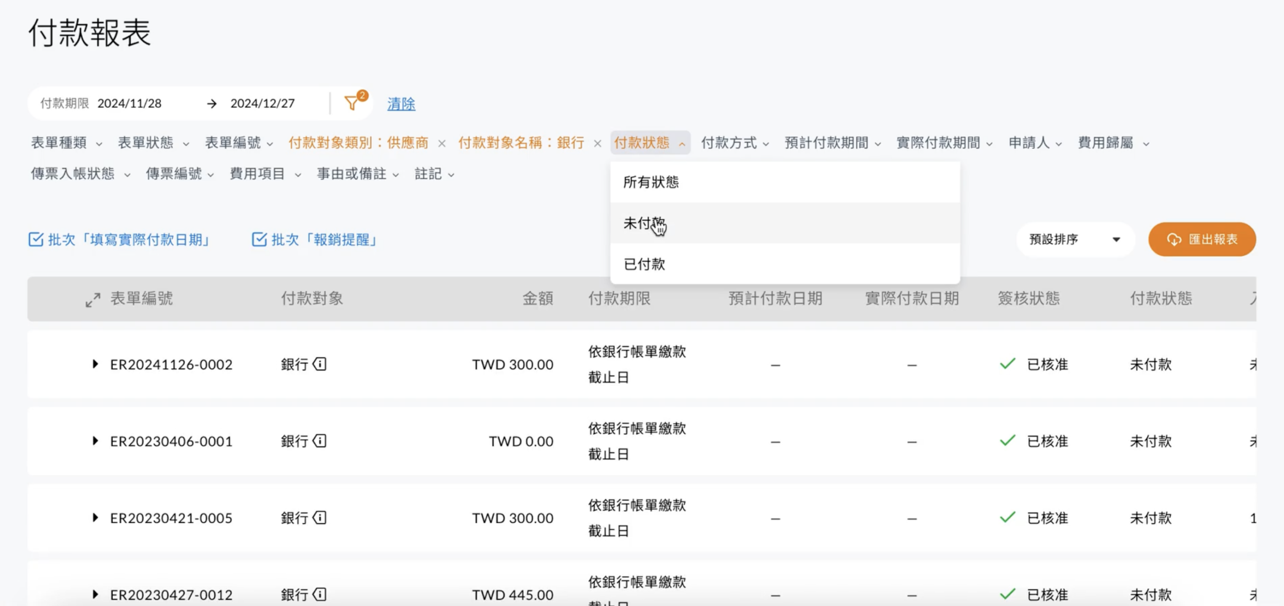 付款報表頁面，依付款對象與付款狀態篩選卡片交易報銷單並註記實際付款日