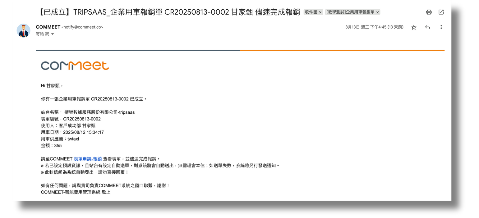 企業用車報銷單成立通知信，含前往表單申請－報銷的連結
