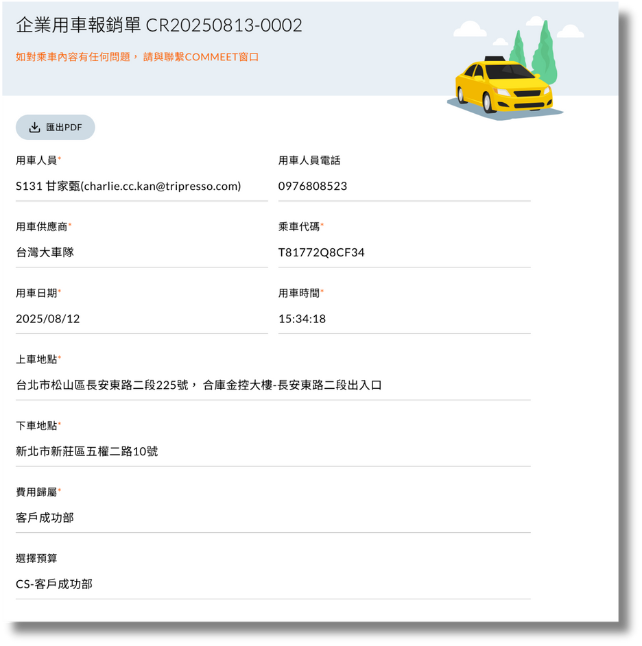 企業用車報銷單表單欄位，系統自動帶入乘車資料，員工補填費用歸屬與拜訪對象
