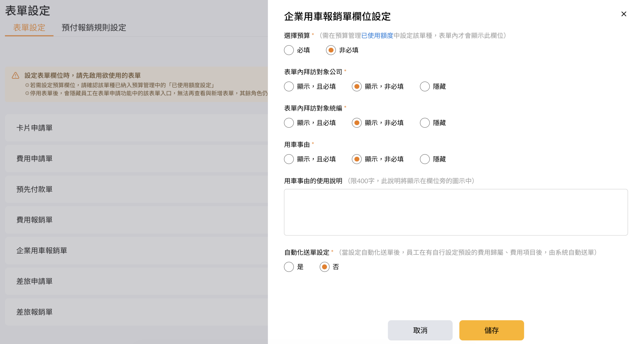 表單設定中的企業用車報銷單自動化送單設定開關