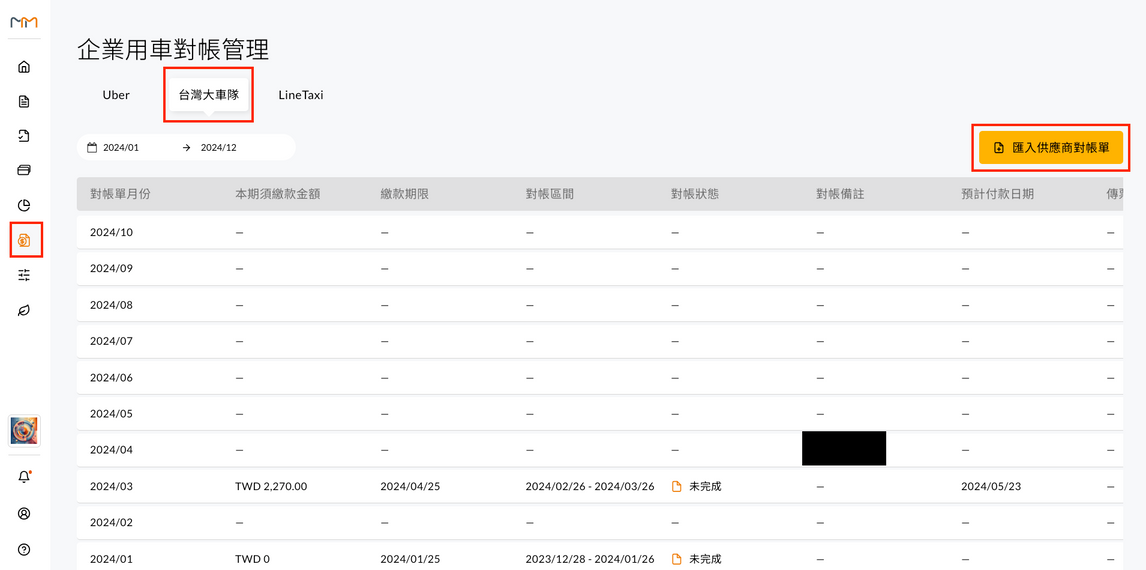 企業用車對帳管理頁面，點擊匯入供應商對帳單