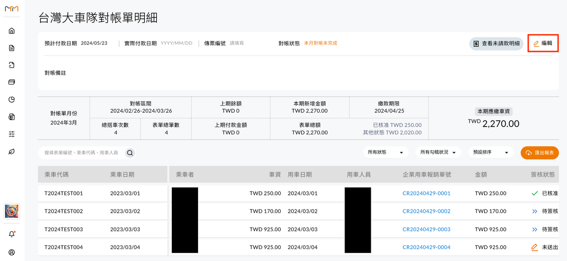 對帳單明細頁，逐筆列出乘車代碼、車資、報銷單號與簽核狀態