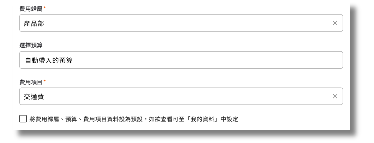 填寫 CR 單時勾選將費用歸屬、預算、費用項目設為預設